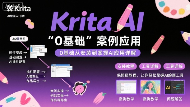 Krita AI绘画入门课，0基础从安装到案例应用krita AI使用详解-泡泡网赚