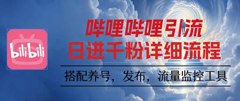 哔哩哔哩引流一个视频裂变100个矩阵玩法-泡泡网赚