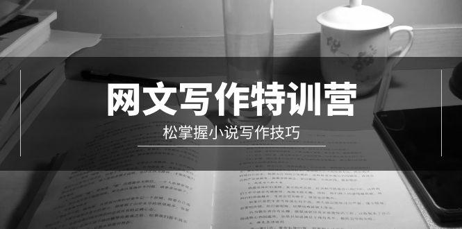 (9514期)网文-写作特训营，松掌握小说写作技巧(20节视频课)-泡泡网赚