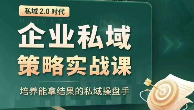 私域2.0时代：企业私域策略实战课，培养能拿结果的私域操盘手-泡泡网赚