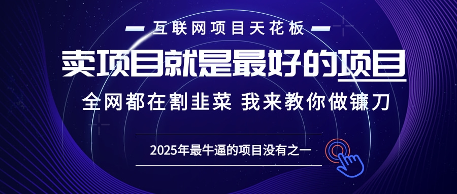 2025年普通人如何通过“知识付费”卖项目年入“百万”镰刀训练营超级IP…-泡泡网赚