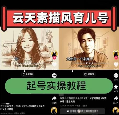 云天素描风育儿号，起号实操全流程，爆赞爆火，涨粉带货嘎嘎快-泡泡网赚