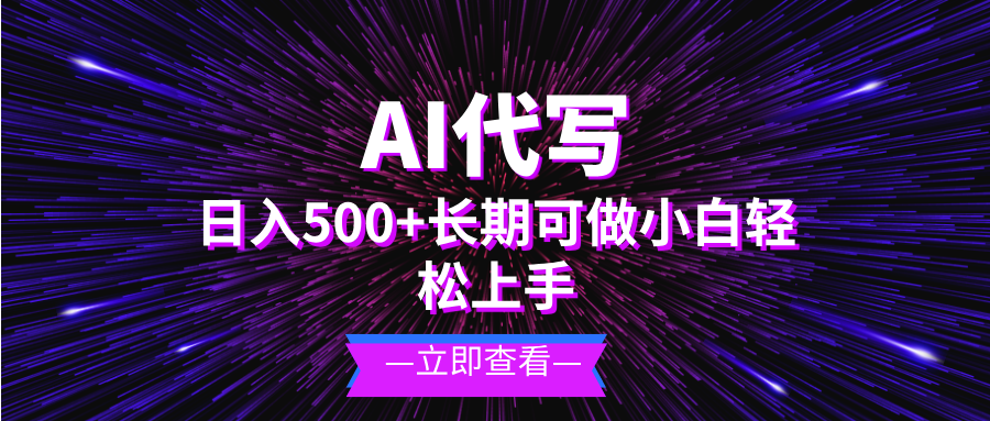 AI代写，日入500+ 小白可做 长期项目-泡泡网赚