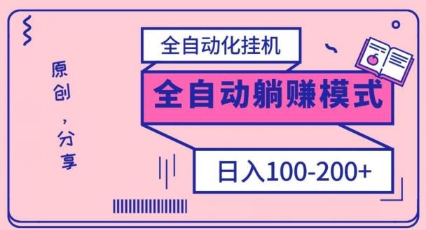 电脑手机通用挂机，全自动化挂机，日稳定100-200【完全解封双手-超级给力】-泡泡网赚