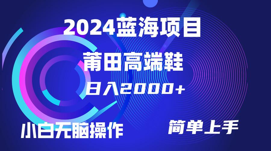 (10030期)每天两小时日入2000+，卖莆田高端鞋，小白也能轻松掌握，简单无脑操作…-泡泡网赚