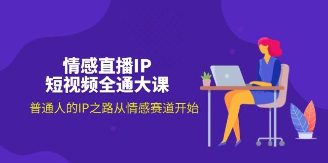 情感直播IP短视频全通大课，普通人的IP之路从情感赛道开始(18节-泡泡网赚