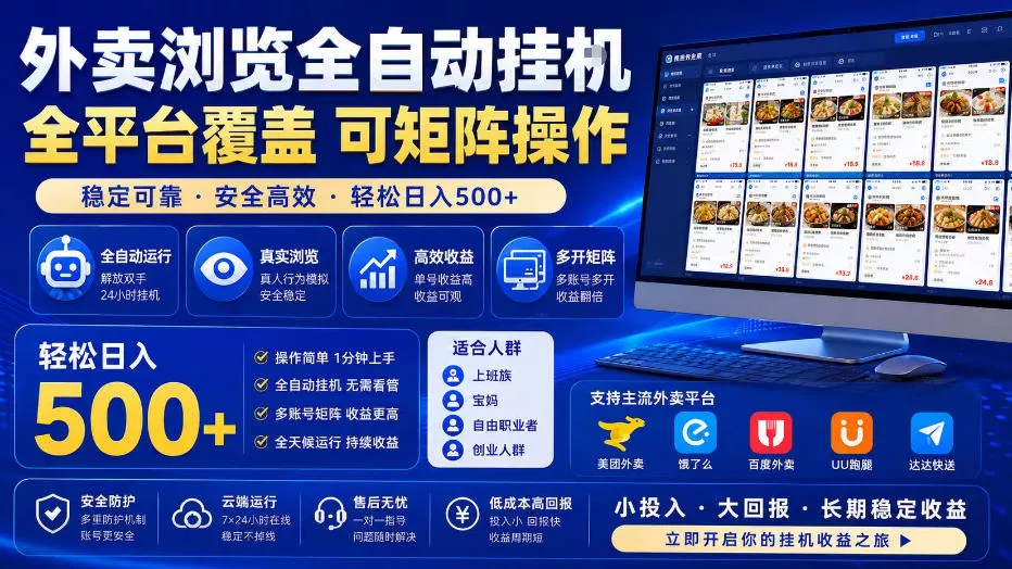 外卖浏览全自动掘金项目，全平台覆盖，单窗口一天30+，可批量矩阵做，轻松日入500+【揭秘】-泡泡网赚