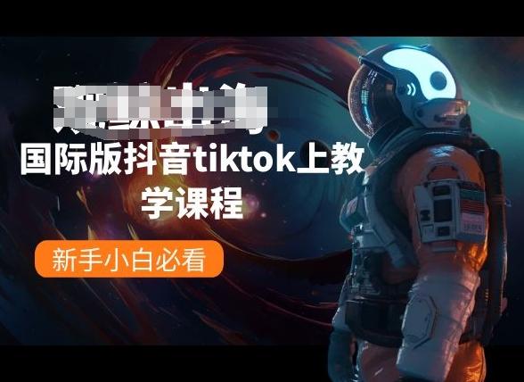 国际版抖音tiktok上教学课程，新手小白必看-泡泡网赚