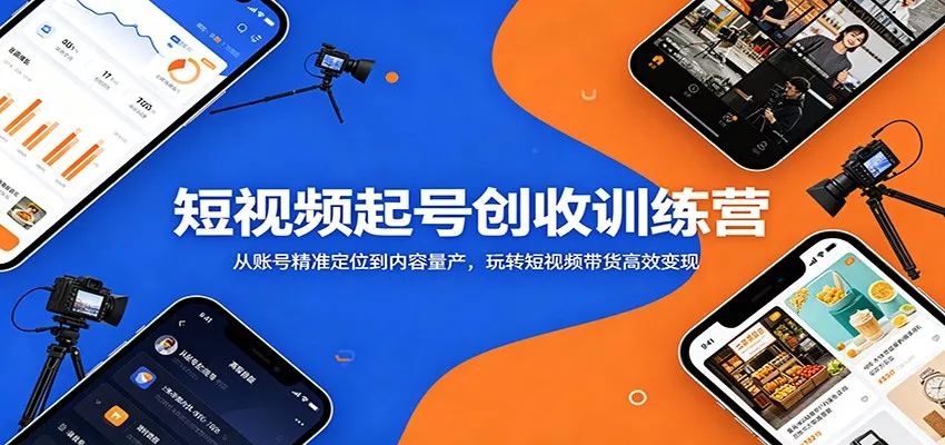 短视频起号创收训练营：从账号精准定位到内容量产，玩转短视频带货高效变现-泡泡网赚