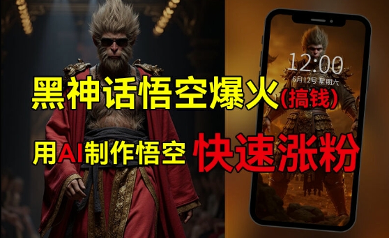 黑神话悟空爆火，已有人利用这波热点变现几十万，普通人也可用AI蹭上这波热度搞钱，有多重变现方法-泡泡网赚