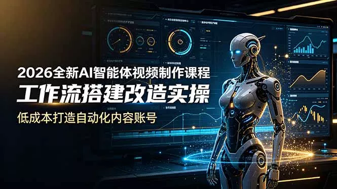 2026全新AI Codex智能体视频制作课程，工作流搭建改造实操，低成本打造自动化内容账号-泡泡网赚