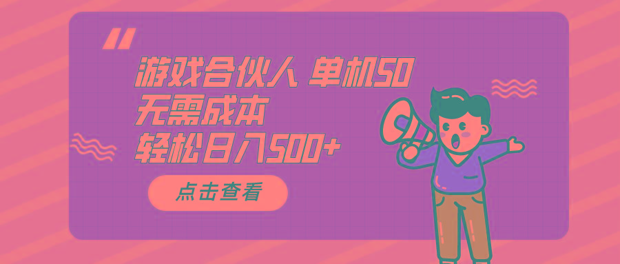 游戏合伙人看广告 单机50 日入500+无需成本-泡泡网赚