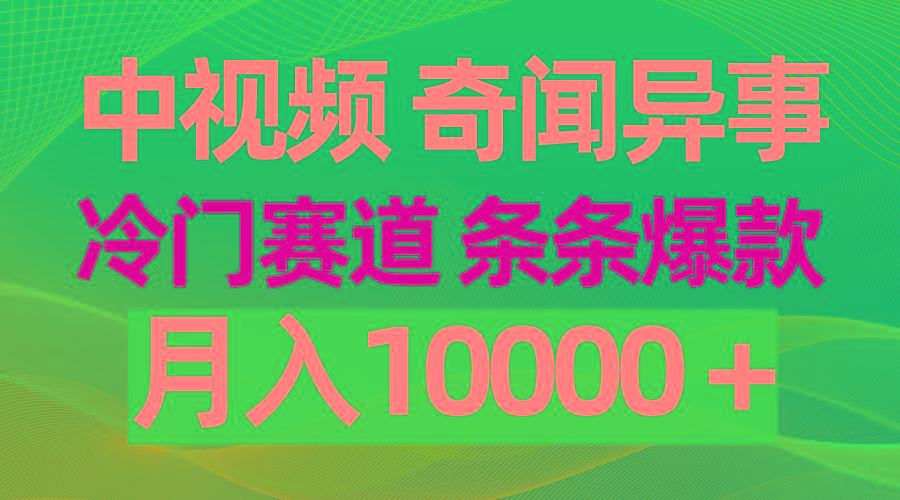 (9627期)中视频奇闻异事，冷门赛道条条爆款，月入10000＋-泡泡网赚