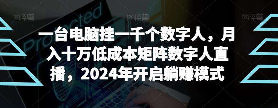 【超级蓝海项目】一台电脑挂一千个数字人，月入十万低成本矩阵数字人直播，2024年开启躺赚模式【揭秘】-泡泡网赚
