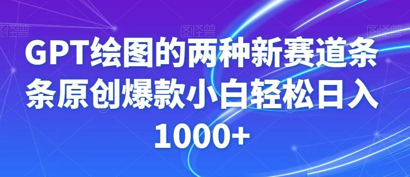 GPT绘图的两种新赛道条条原创爆款小白轻松日入1000+【揭秘】-泡泡网赚