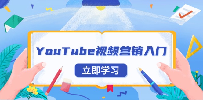 YouTube视频营销入门：账号注册指南，平台介绍与外贸推广-泡泡网赚