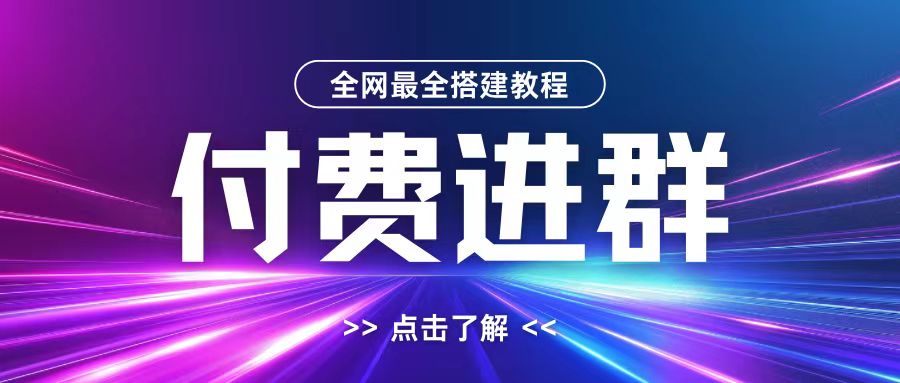 全网首发最全付费进群搭建教程，包含支付教程+域名+内部设置教程+源码【揭秘】-泡泡网赚