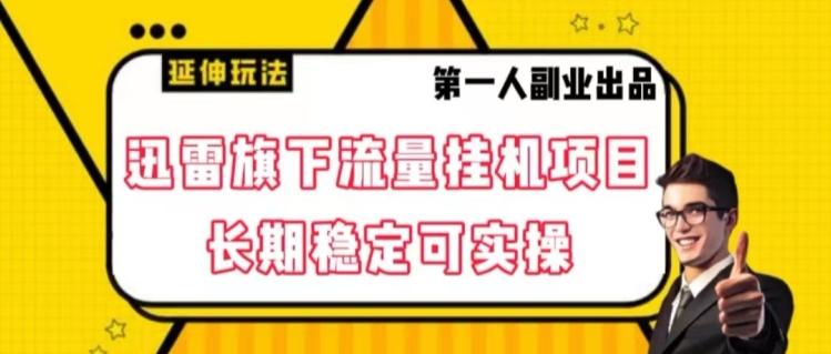 迅雷旗下流量挂机项目，长期稳定可实操【揭秘】-泡泡网赚