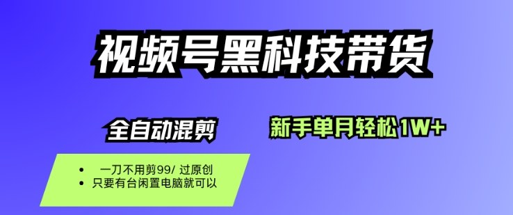 视频号黑科技短视频带货，新手一个月也1W+，纯搬运一刀不用剪，零投入【揭秘】-泡泡网赚