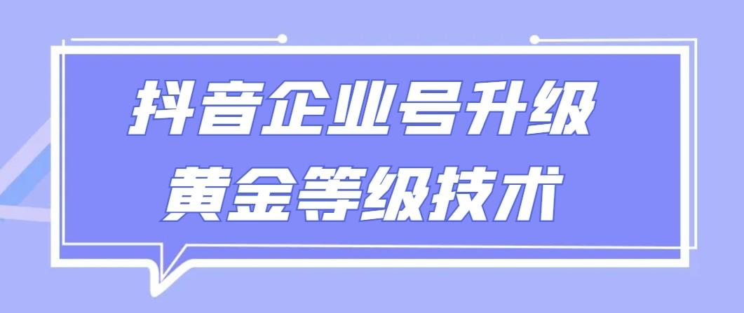 【全网首发】抖音企业号升级黄金等级技术，一单50到100元-泡泡网赚