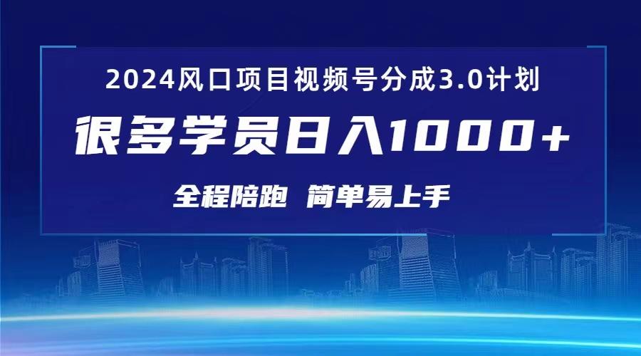 3.0视频号创作者分成计划 2024红利期项目 日入1000+-泡泡网赚