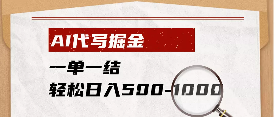 AI代写掘金，一单一结，小白宝妈也能轻松日入500-1000+-泡泡网赚