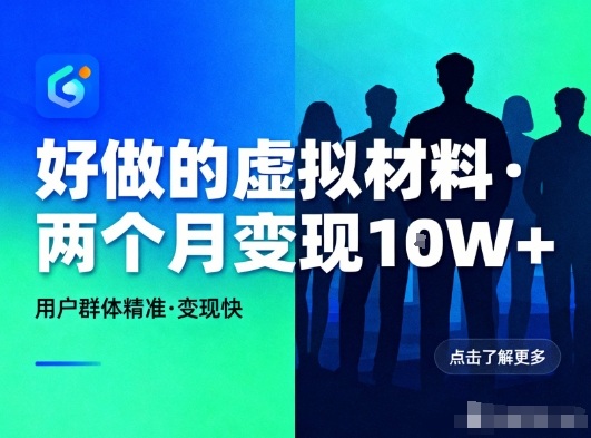 好做的小红书虚拟材料，用户群体精准，两个月变现几个W-泡泡网赚