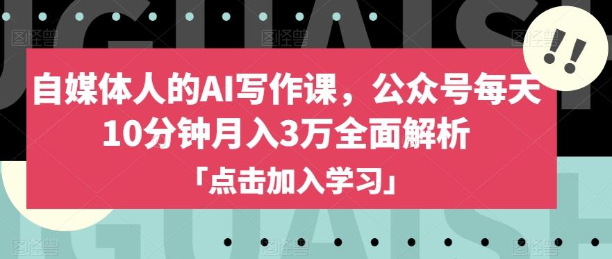自媒体人的AI写作课，公众号每天10分钟月入3万全面解析-泡泡网赚