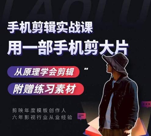 用手机拍出电影感短视频，零基础手机拍摄剪辑-泡泡网赚