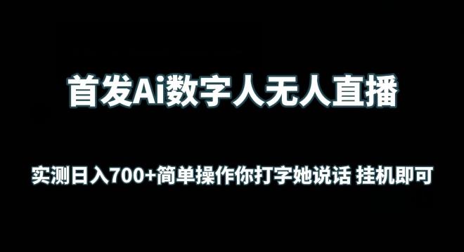 首发Ai数字人无人直播，实测日入700+无脑操作 你打字她说话挂机即可【揭秘】-泡泡网赚