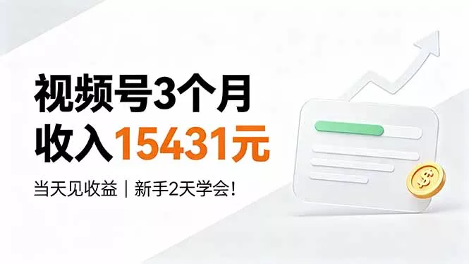 视频号3个月收入15431元，当天见收益，新手2天学会！-泡泡网赚