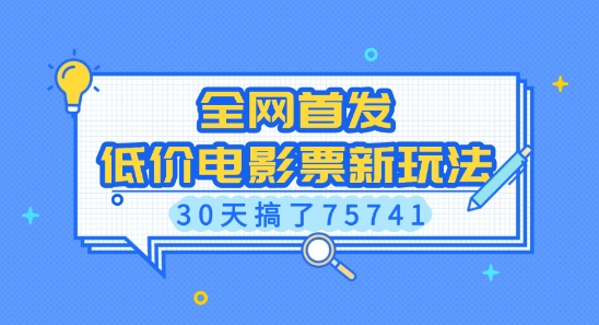全网首发，低价电影票新玩法，已有人30天搞了75741【揭秘】-泡泡网赚