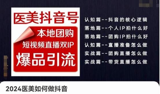 2024医美如何做抖音医美抖音号，本地团购、短视频直播双ip爆品引流，实操落地课-泡泡网赚