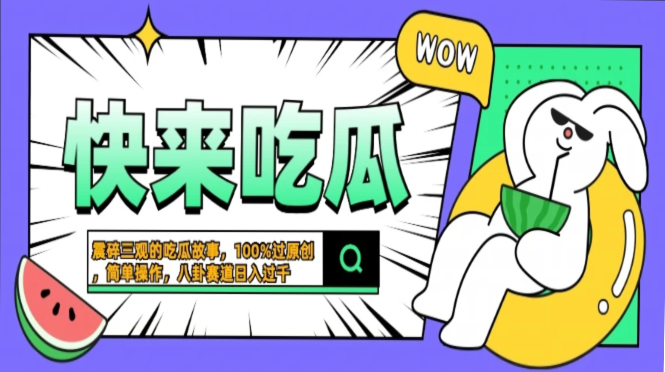 震碎三观的吃瓜故事，一键生成100%过原创，猎奇八卦赛道，简单操作日入…-泡泡网赚