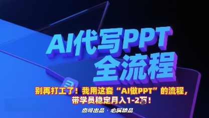 别再打工了！我用这套“AI做PPT”的流程，带学员稳定月入1-2W！-泡泡网赚