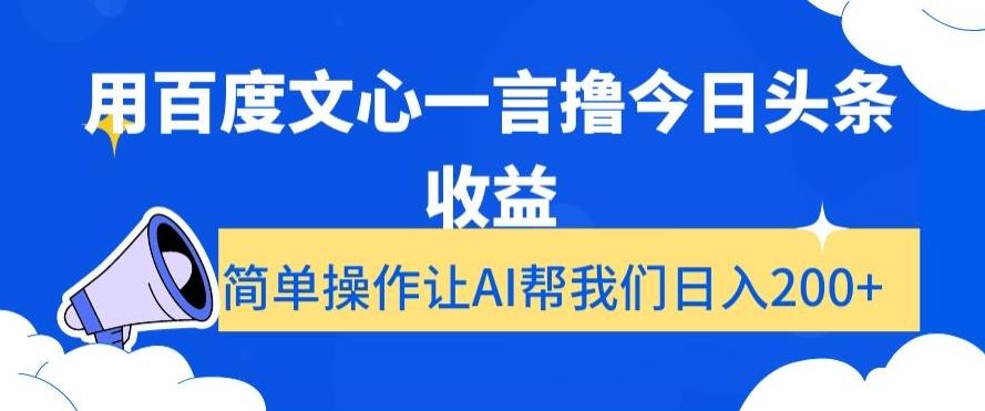用百度文心一言撸今日头条收益，简单操作让AI帮我们日入200+【揭秘】-泡泡网赚