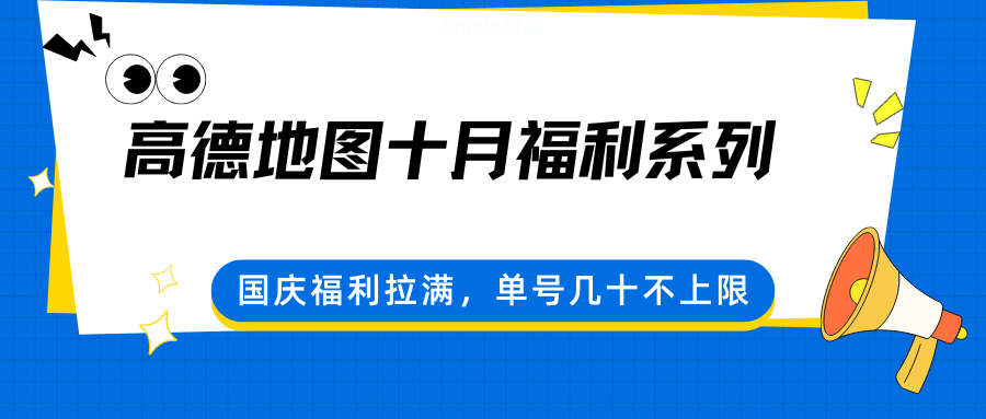 高德地图十月福利系列，国庆福利拉满，单号几十不上限-泡泡网赚