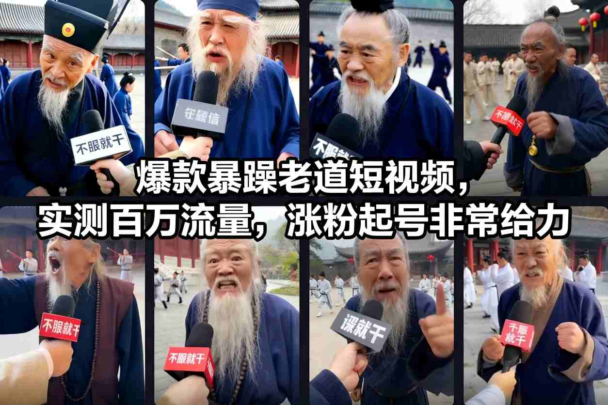 爆款暴躁老道短视频，实测百万流量，涨粉起号非常给力-泡泡网赚