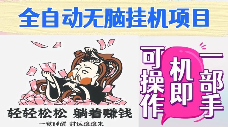 全自动无脑挂机项目，单机一天能跑100+，一部手机即可操作-泡泡网赚