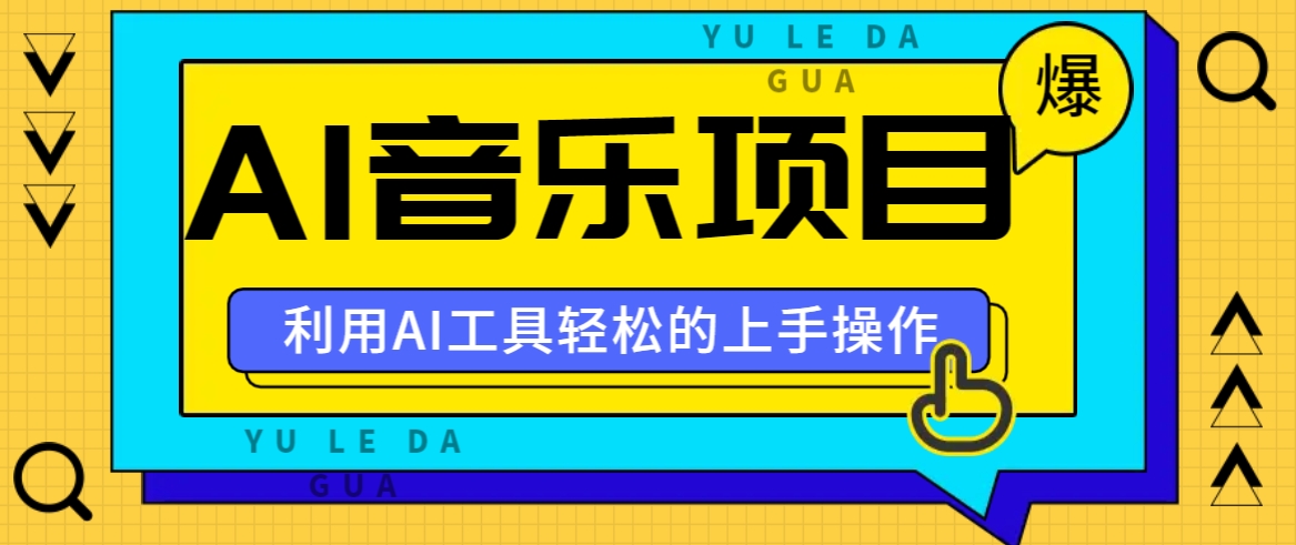 小红书AI音乐分享集玩法，轻松上手操作，赚钱秘籍大揭秘-泡泡网赚