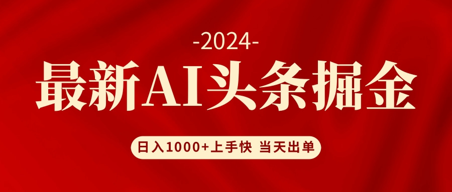 AI头条掘金 小白也能轻松上手 日入1000+-泡泡网赚