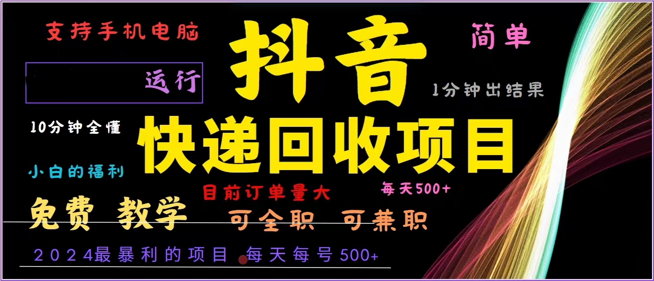 抖音快递回收，2024年最暴利项目，全自动运行，每天500+,简单且易上手…-泡泡网赚