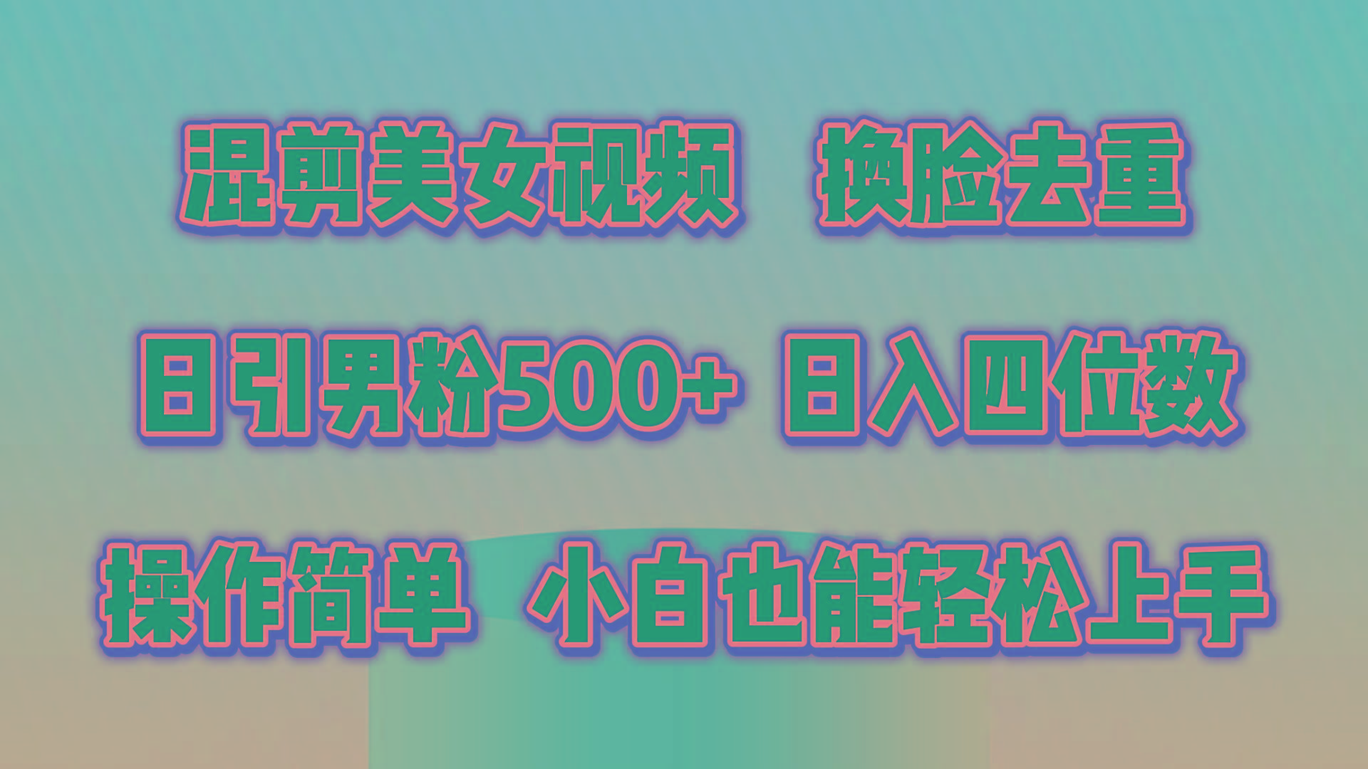 混剪美女视频，换脸去重，轻松过原创，日引色粉500+，操作简单，小白也…-泡泡网赚