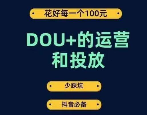 DOU+的运营和投放，花1条DOU+的钱，成为DOU+的投放高手，少走弯路不采坑-泡泡网赚