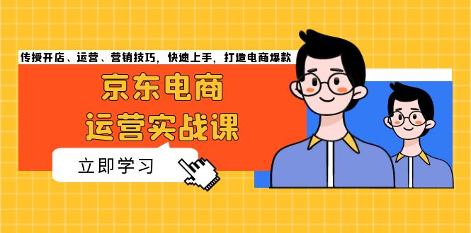 京东电商运营实战课，传授开店、运营、营销技巧，快速上手，打造电商爆款-泡泡网赚