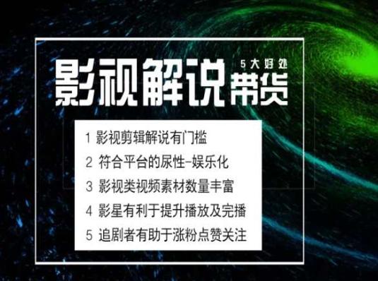 电影解说剪辑实操带货全新蓝海市场，电影解说实操课程-泡泡网赚
