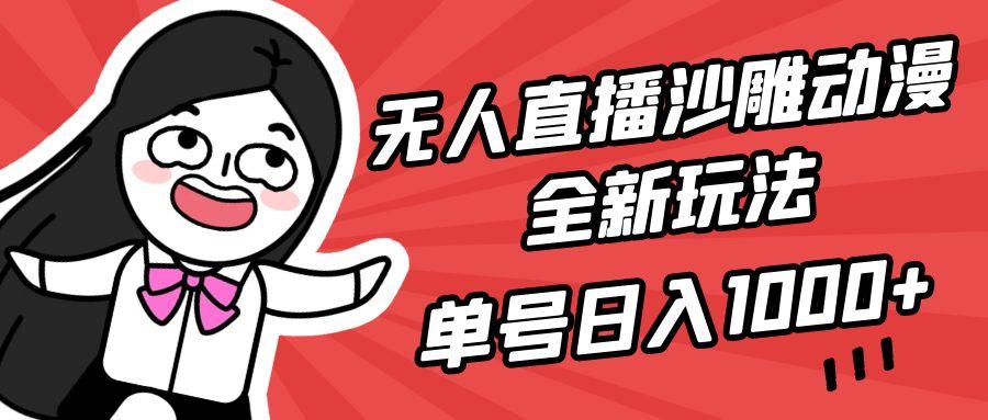 (9521期)无人直播沙雕动漫全新玩法，单号日入1000+，小白可做，详细教程-泡泡网赚