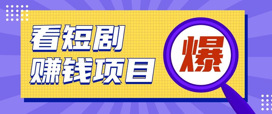 揭秘：红果短剧掘金小项目，通过脚本挂机实现自动化赚钱【视频教程+脚本】-泡泡网赚