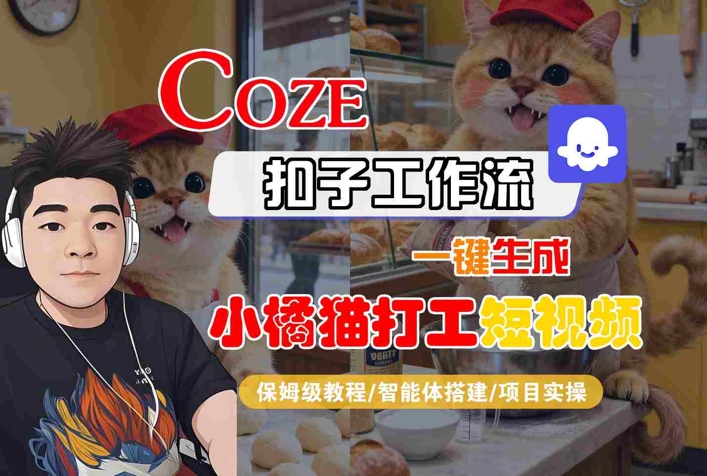 Coze扣子智能体工作流一键生成“小橘猫打工“短视频，全流程保姆级教学-泡泡网赚