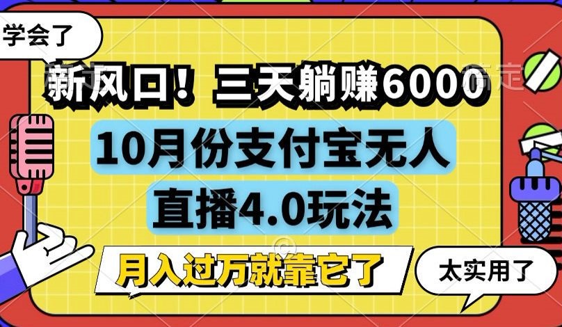 新风口！三天躺赚6000，支付宝无人直播4.0玩法，月入过万就靠它-泡泡网赚